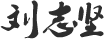 九洲国际官网-相信品牌力量
