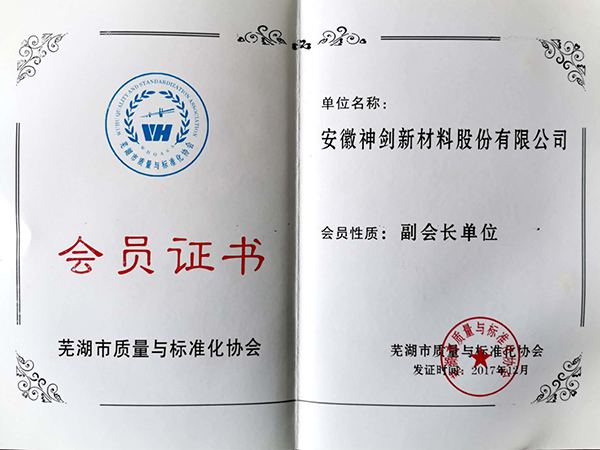 常德市质量与尺度化协会会员证书