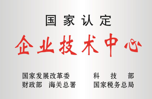 被科技部等认定为“国度企业技术中心”。